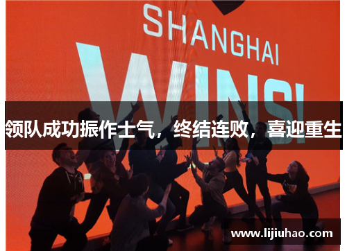 领队成功振作士气，终结连败，喜迎重生