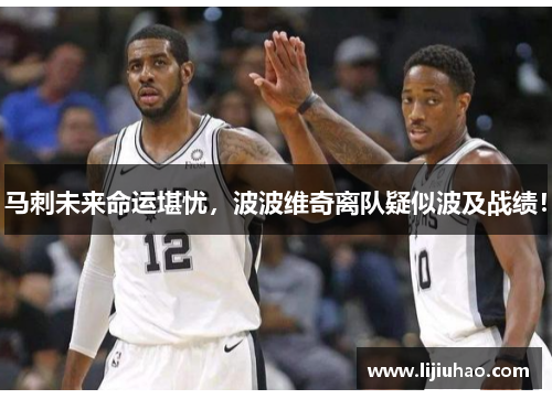 马刺未来命运堪忧,波波维奇离队疑似波及战绩! 马刺未来命运堪忧,波波维奇离队疑似波及战绩!