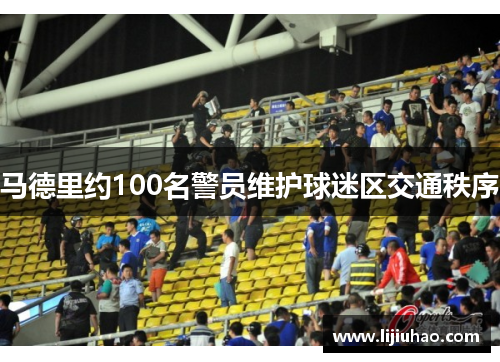 马德里约100名警员维护球迷区交通秩序