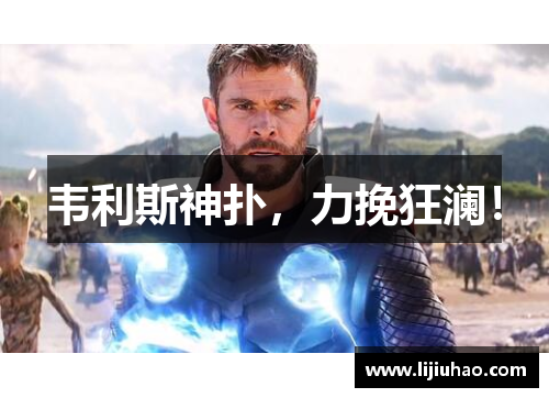 韦利斯神扑，力挽狂澜！