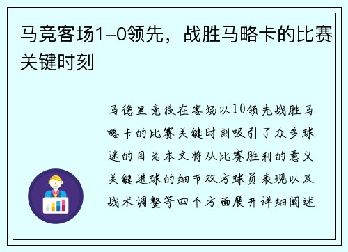 马竞客场1-0领先，战胜马略卡的比赛关键时刻