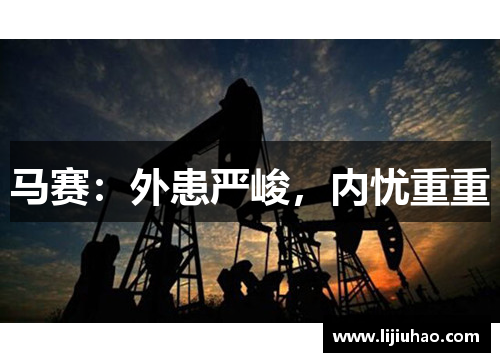 马赛：外患严峻，内忧重重