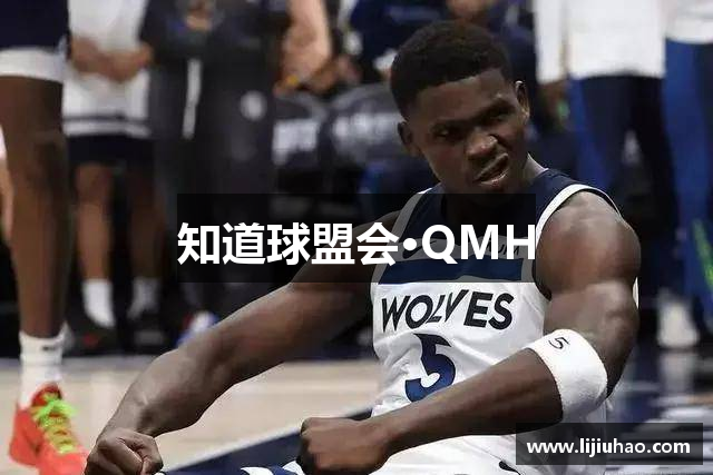 知道球盟会·QMH