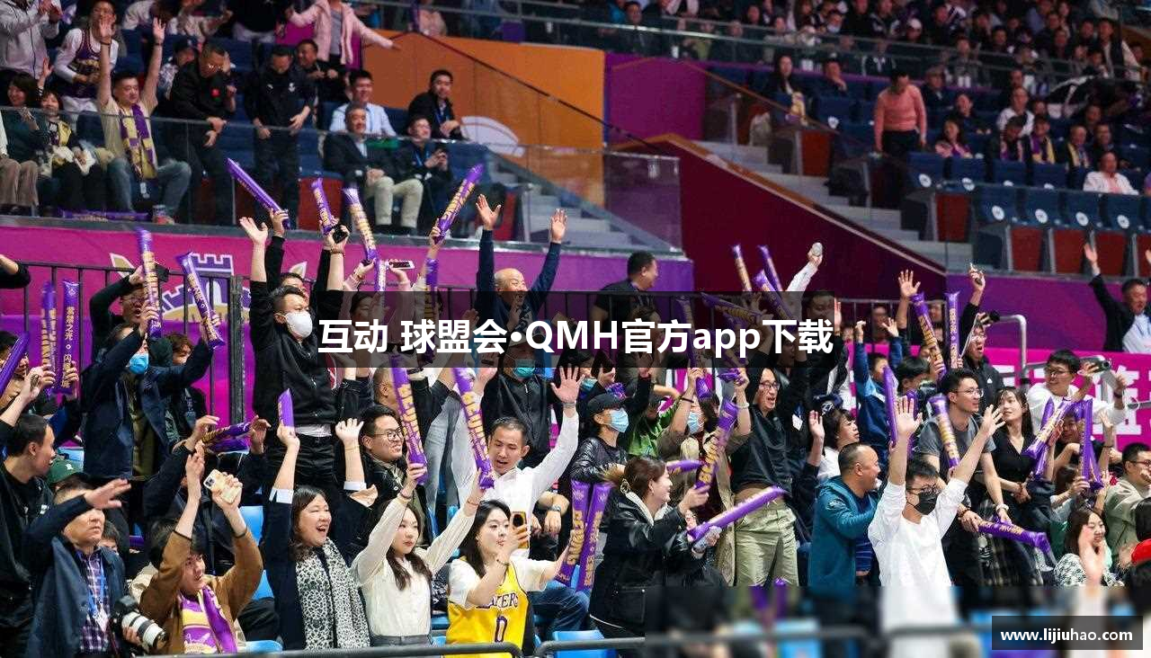 互动 球盟会·QMH官方app下载