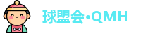 球盟会·QMH